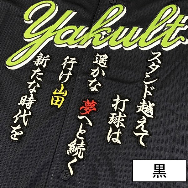 楽天市場】納期注意【東京ヤクルトスワローズ 刺繍ワッペン 山田 応援