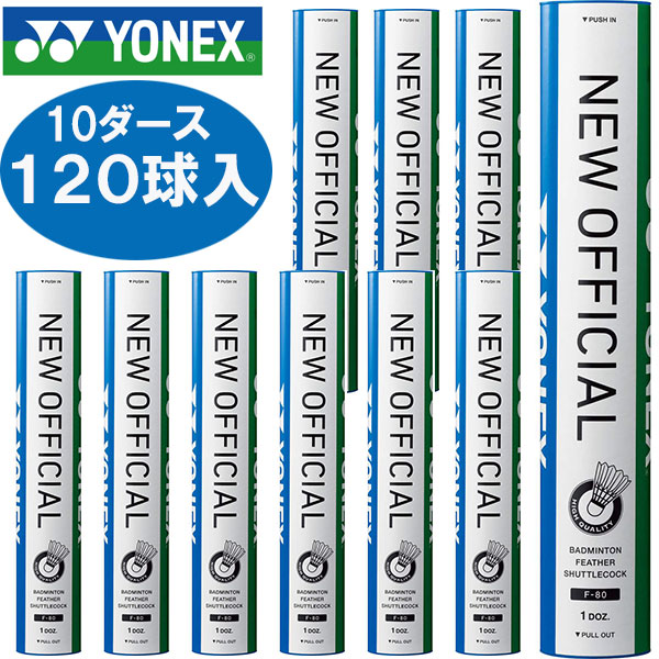 楽天市場】10ダース120球入り Yonex ヨネックス バドミントン シャトル