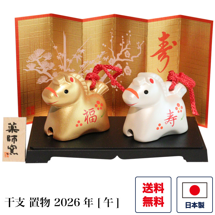 楽天市場】干支 置物 彩耀招福寿々午（福寿・金銀土鈴） 午 馬 うま