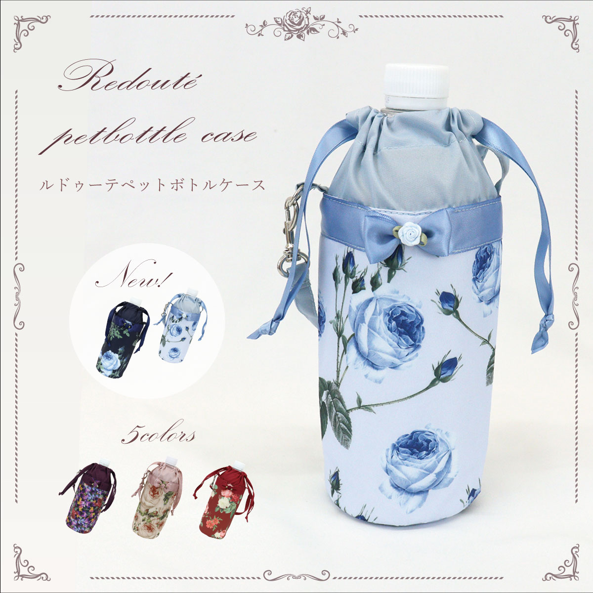 楽天市場】プレゼント ポーチ 薔薇 雑貨 ペットボトルカバー 500ml