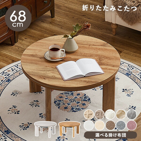 楽天市場】【クーポン配布中☆3/4(水)〜23:59】円形折りたたみこたつ