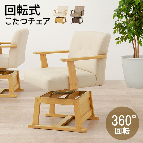 椅子 ダイニングこたつ 回転式」の人気商品一覧 | 安い商品を通販