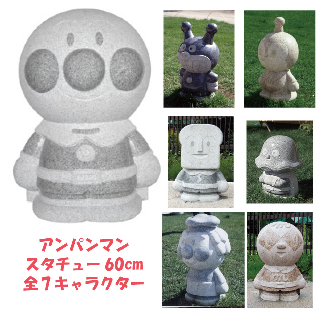 御影石 アンパンマンと仲間達 置物 7体セット imgrc0075158189.jpg