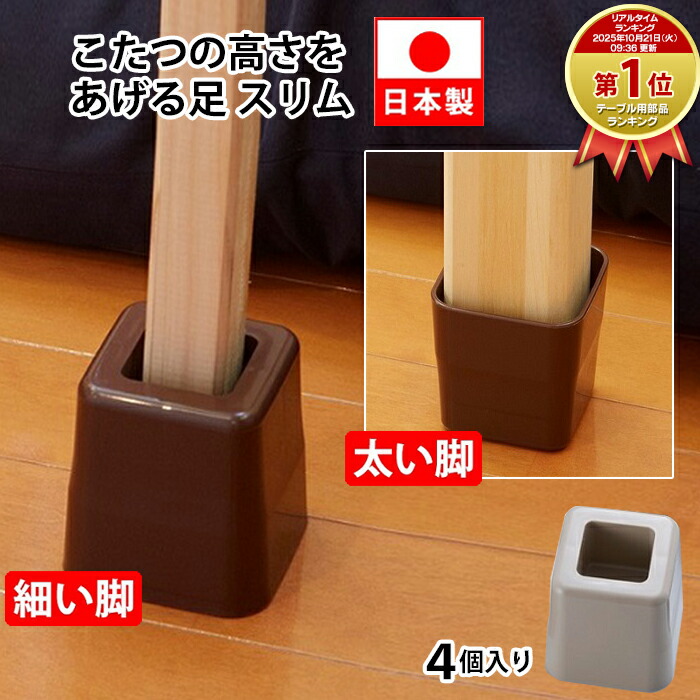 楽天市場】【今だけ限定クーポンも！】こたつの高さをあげる足 スリム