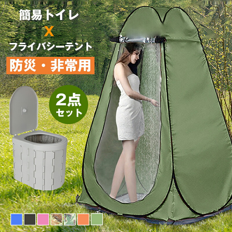 楽天市場】非常用トイレ テント 2点セット 携帯トイレ プライバシー