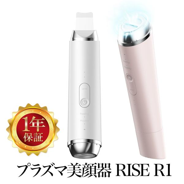 楽天市場】プラズマ美顔器RISE R1 cosbeauty 毛穴ケア 超音波振動 多