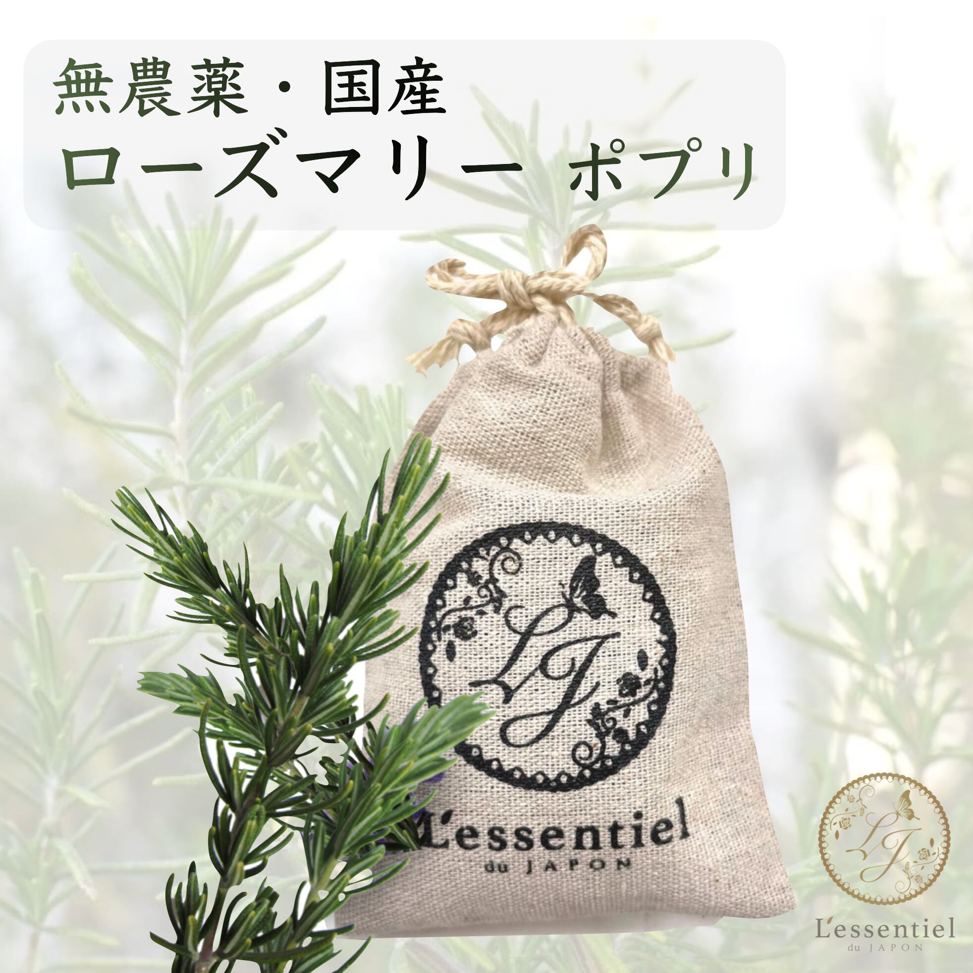 楽天市場】《国産 無農薬 ローズマリー サシェ》 SDGs 手積み 18g 宮城