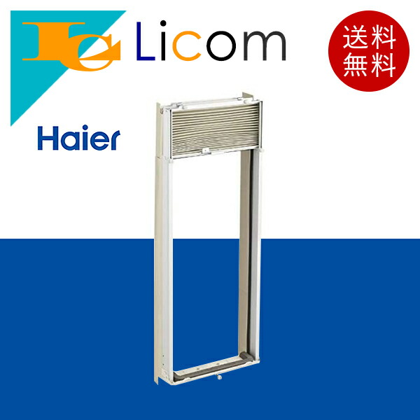楽天市場】【数量限定】ハイアール 窓用エアコン 標準取付枠 窓用