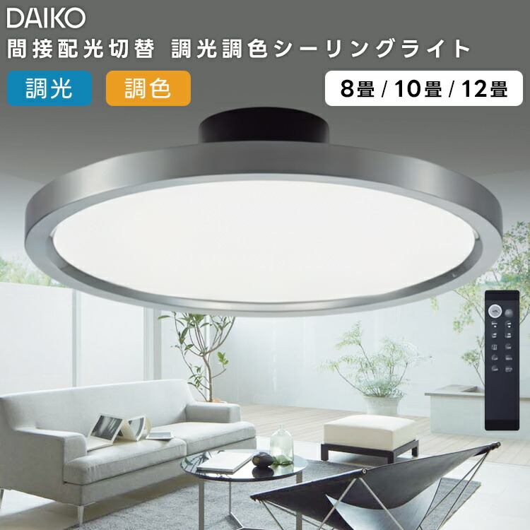 楽天市場】DAIKO 大光電機 LED間接配光切替 調光・調色シーリング