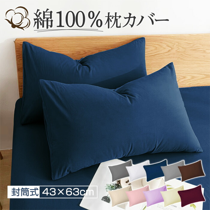 楽天市場】枕カバー 綿100% まくらカバー 43x63cm おしゃれ コットン
