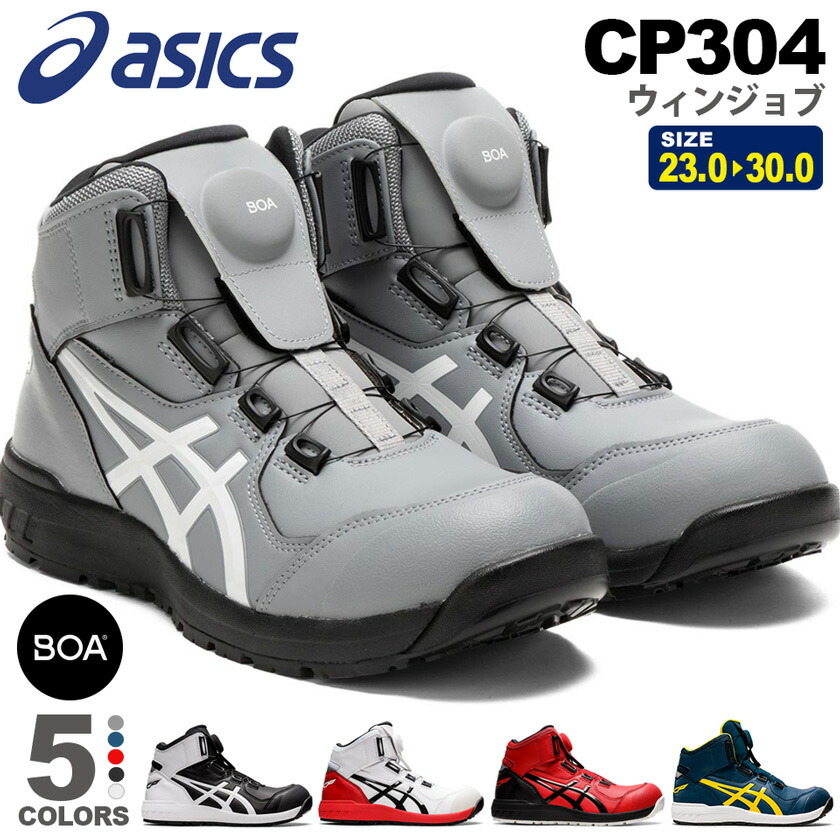 楽天市場】【P10倍】 安全靴 アシックス ウィンジョブ CP304 Boa asics