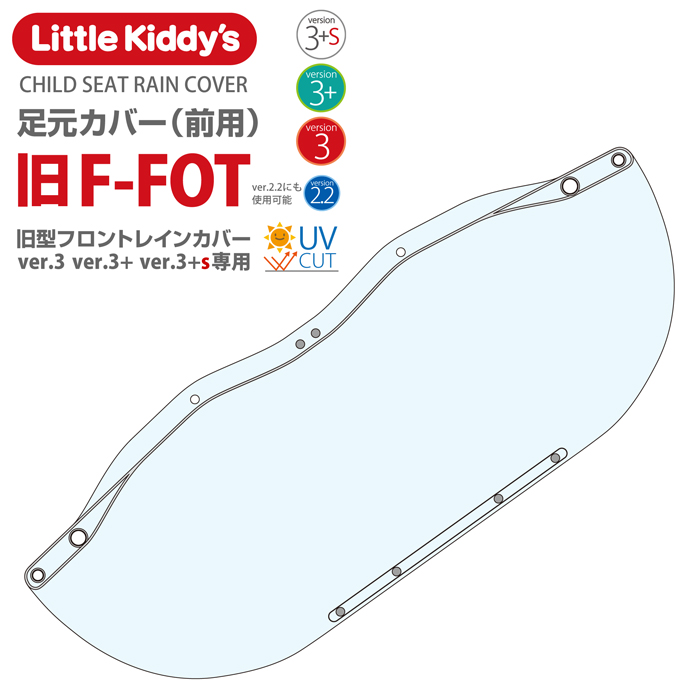 楽天市場】Little Kiddy's 旧型フロントチャイルドシートレインカバー