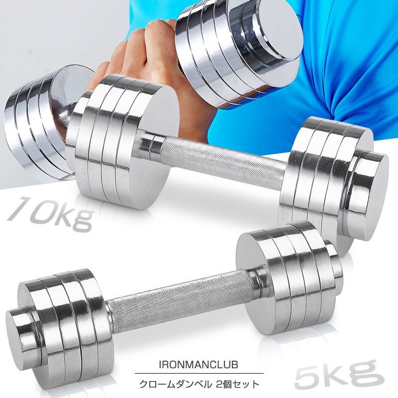 楽天市場】【訳有り】【送料無料】クロームダンベル 2個セット/鉄人