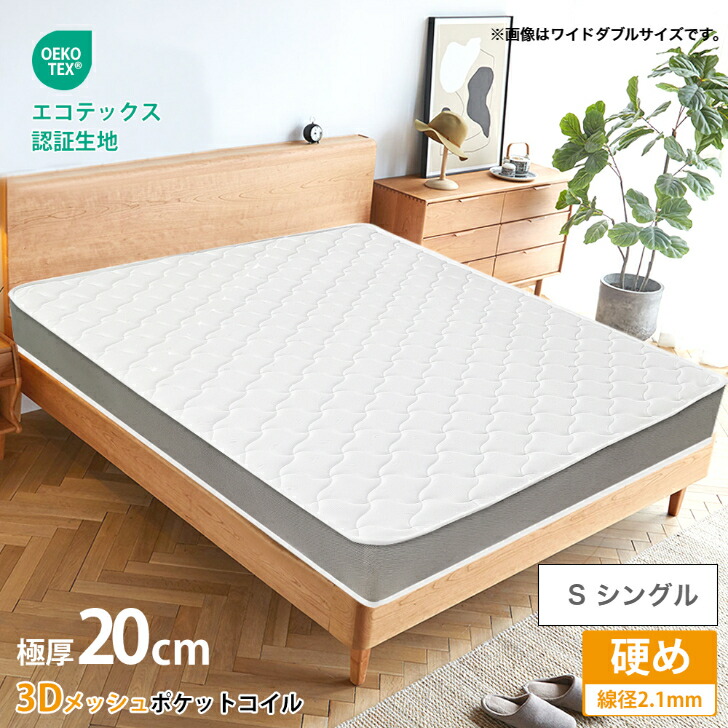 楽天市場】ポケットコイル マットレス 厚さ20cm 線径2.1mm シングル