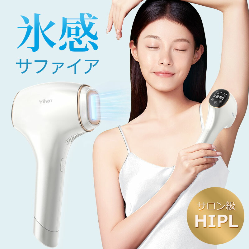 楽天市場】【サファイア氷感＆サロン級HIPL】 脱毛器 全身対応 99万発