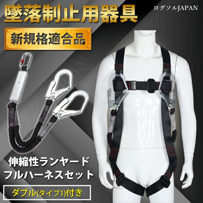 楽天市場】フルハーネスセット ダブルランヤード 新規格適合 軽量 伸縮