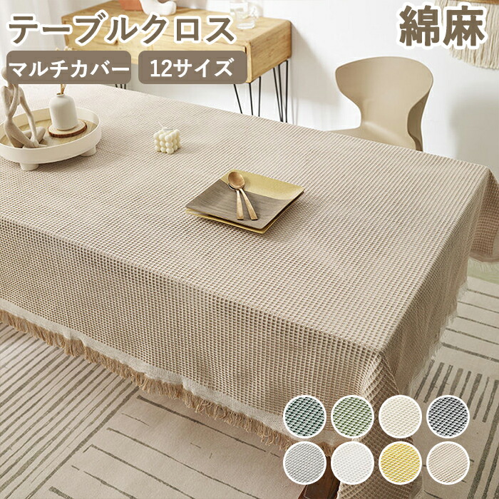 楽天市場】テーブルクロス おじゃれ リネン 綿麻感 テーブルクロス