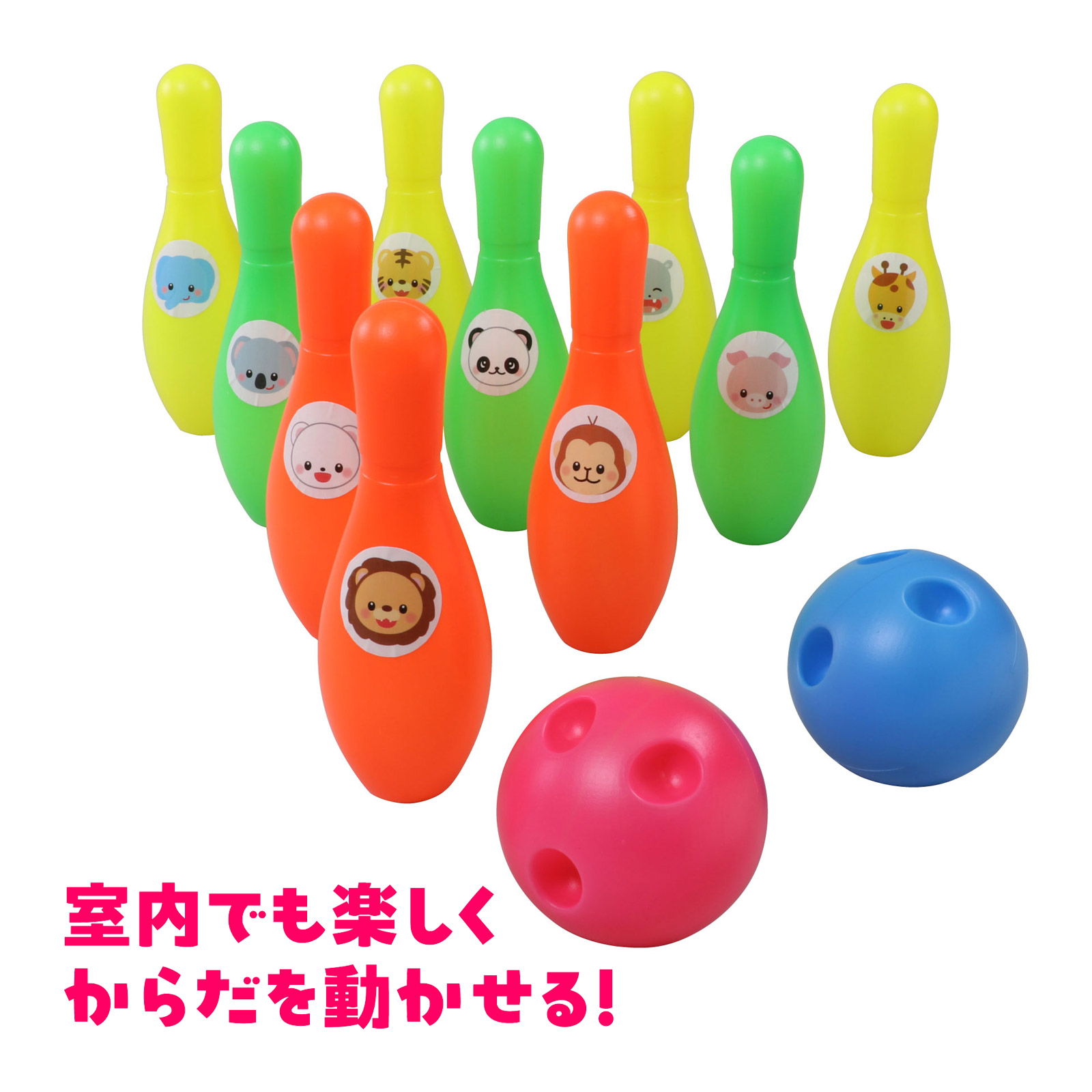 楽天市場】なかよしボーリングセット おもちゃ 知育玩具 子供 キッズ