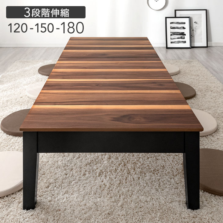 楽天市場】≪Max8人座れる!3段伸長≫ 伸縮 ローテーブル 幅 120 150