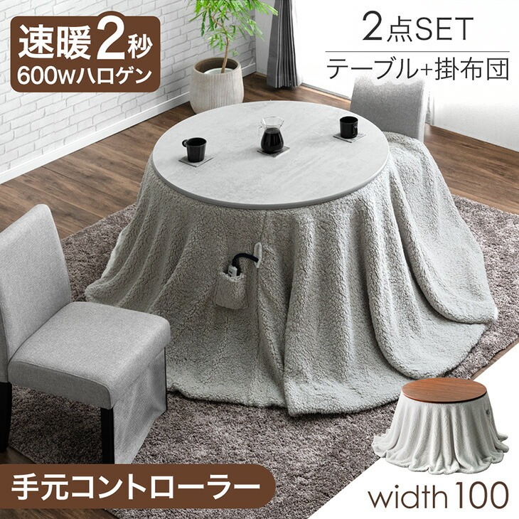 楽天市場】速暖2秒 600Wハロゲン 円形 ダイニングこたつ 掛布団 2点
