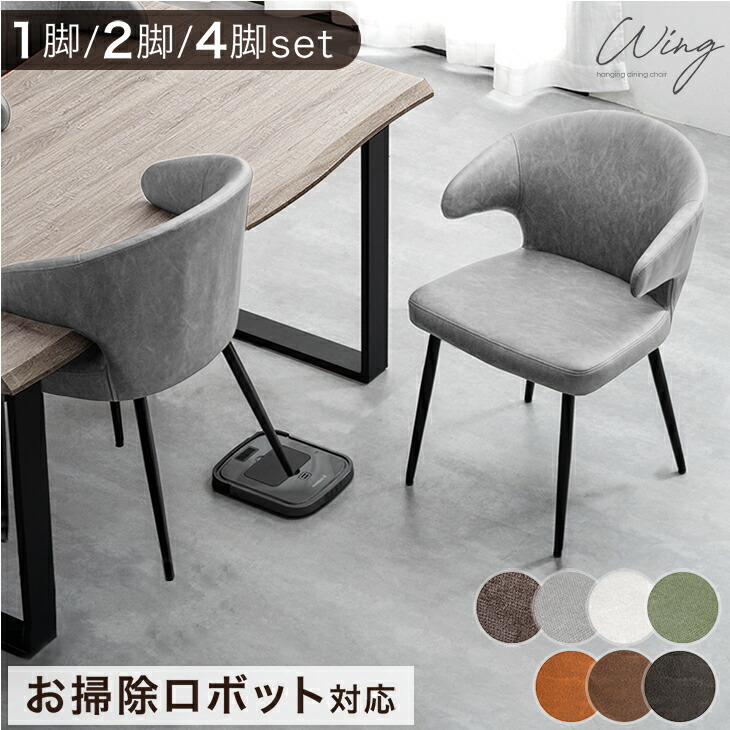 楽天市場】お掃除ロボット対応 ダイニングチェア 1脚 2脚セット 4脚