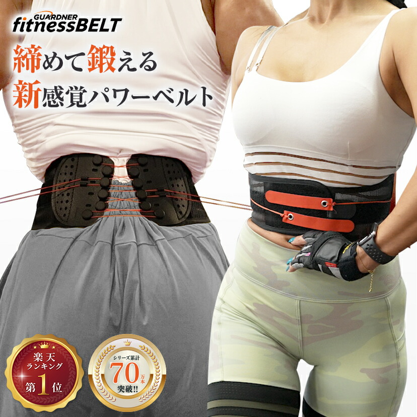 楽天市場】【正規品】 ガードナー フィットネスベルト トレーニング