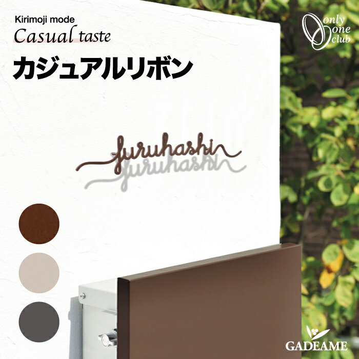 楽天市場】サイン キリモジモード カジュアルリボン【オンリーワン