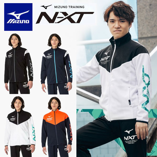 楽天市場】即納可☆ 【MIZUNO】ミズノ N-XT ウォームアップ ジャケット