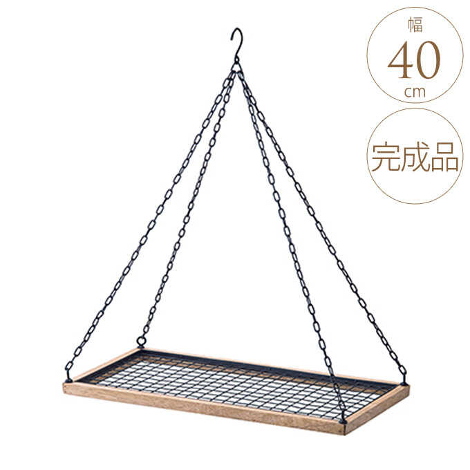 メッシュプランターラック ダクトレール50cm 64cm x 40cm 受け皿