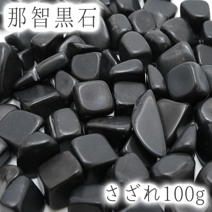 楽天市場】さざれ 100g 那智黒石 三重県 日本銘石 天然石