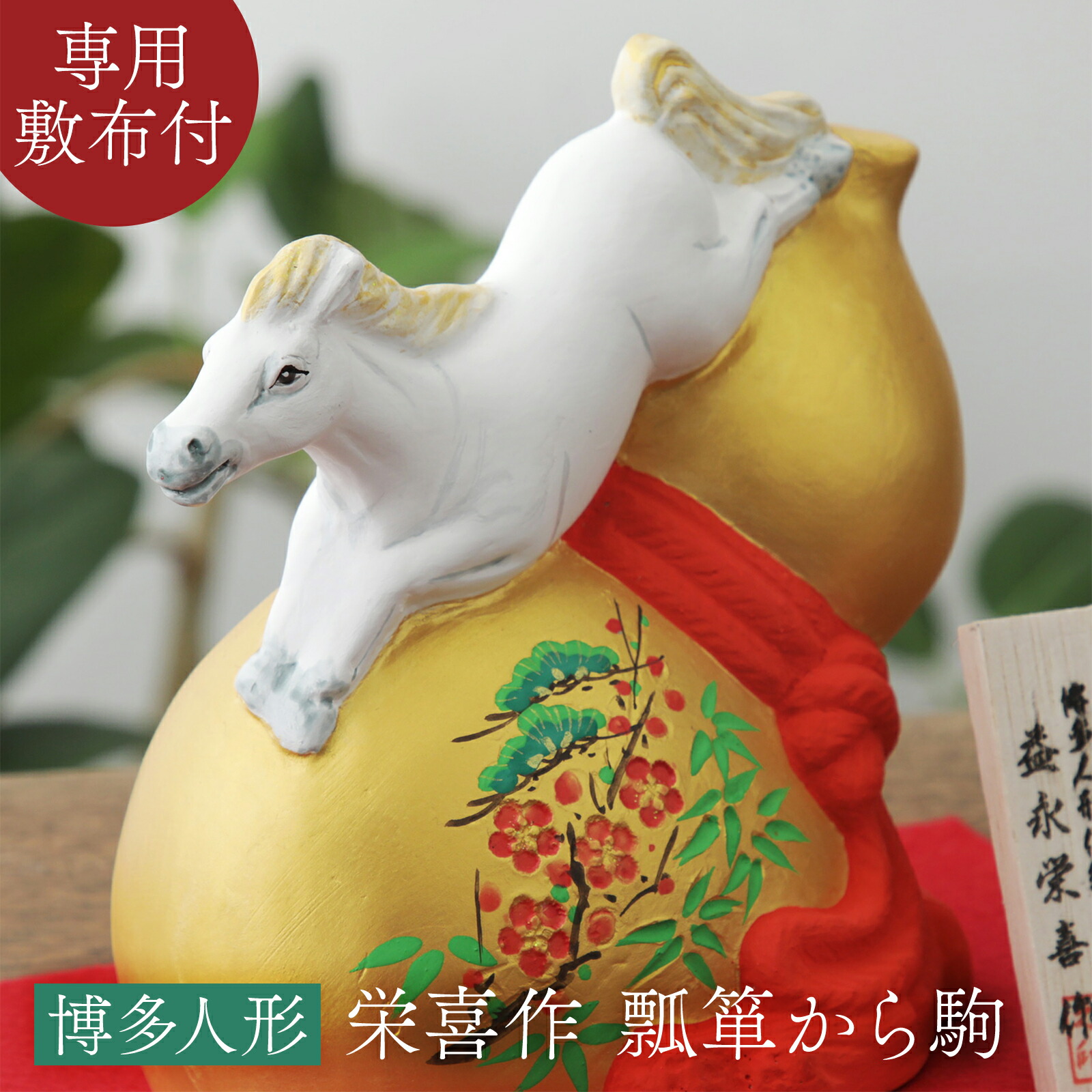 楽天市場】干支 馬 午 置物 うま 博多人形 栄喜作 瓢箪から駒 陶器