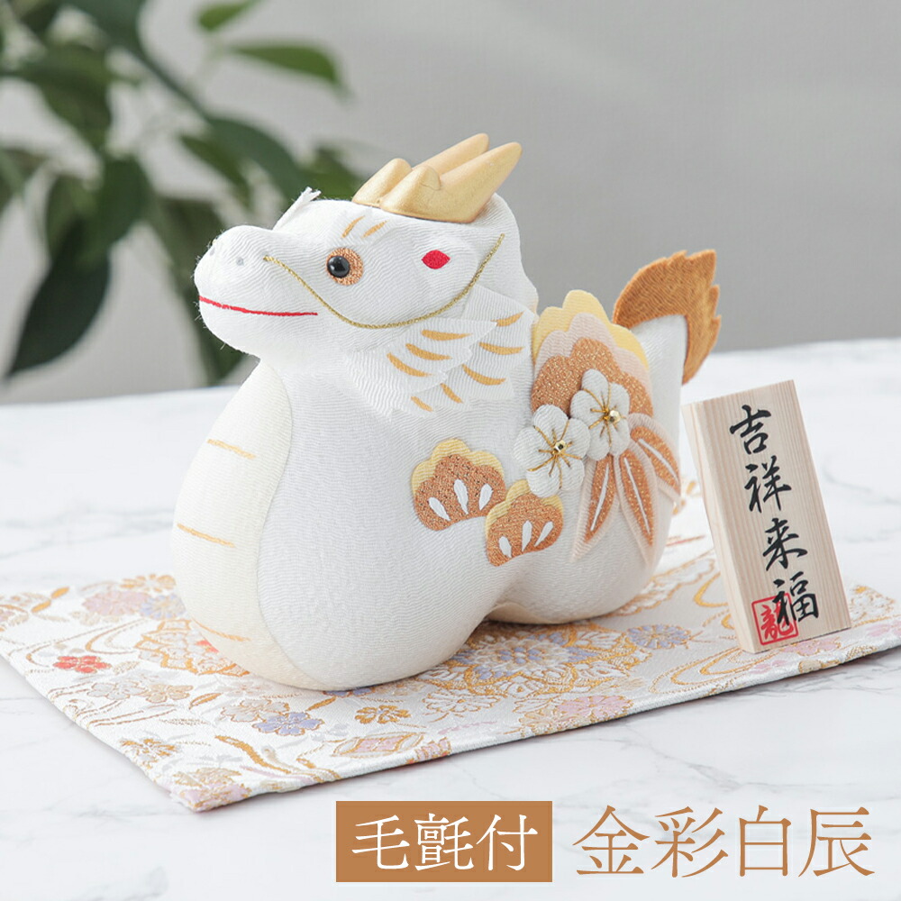 楽天市場】干支 辰 置物 金彩白辰 辰 龍 かわいい コンパクト ホワイト