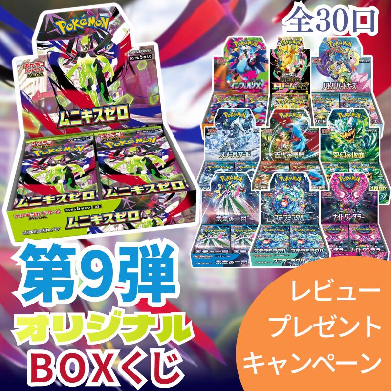 楽天市場】第9弾 ポケモンカードBOX ポケモンカード BOX くじ 未開封