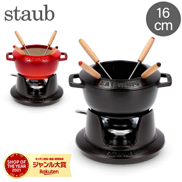 楽天市場】＼店内、SS限定SALE開催中／ ストウブ 鍋 Staub フォンデュ