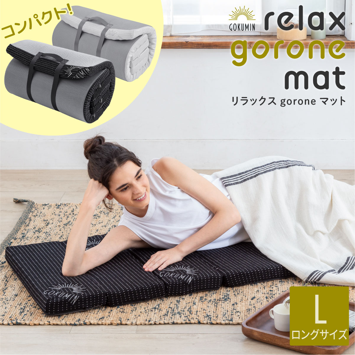 楽天市場】【楽天1位】 GOKUMIN リラックスgoroneマット 折りたたみ