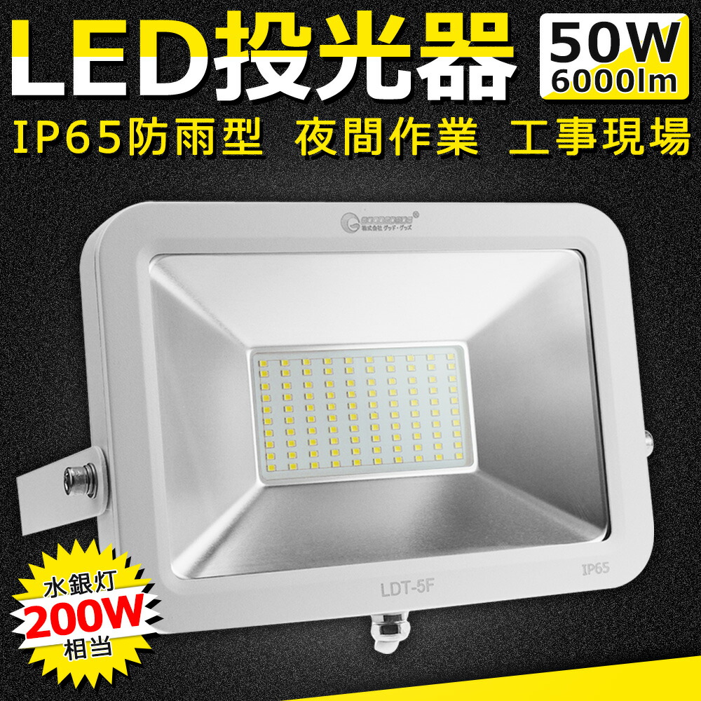 楽天市場】【予約販売 3/10前後発送】GOODGOODS 薄型 AC投光器 LED 50W