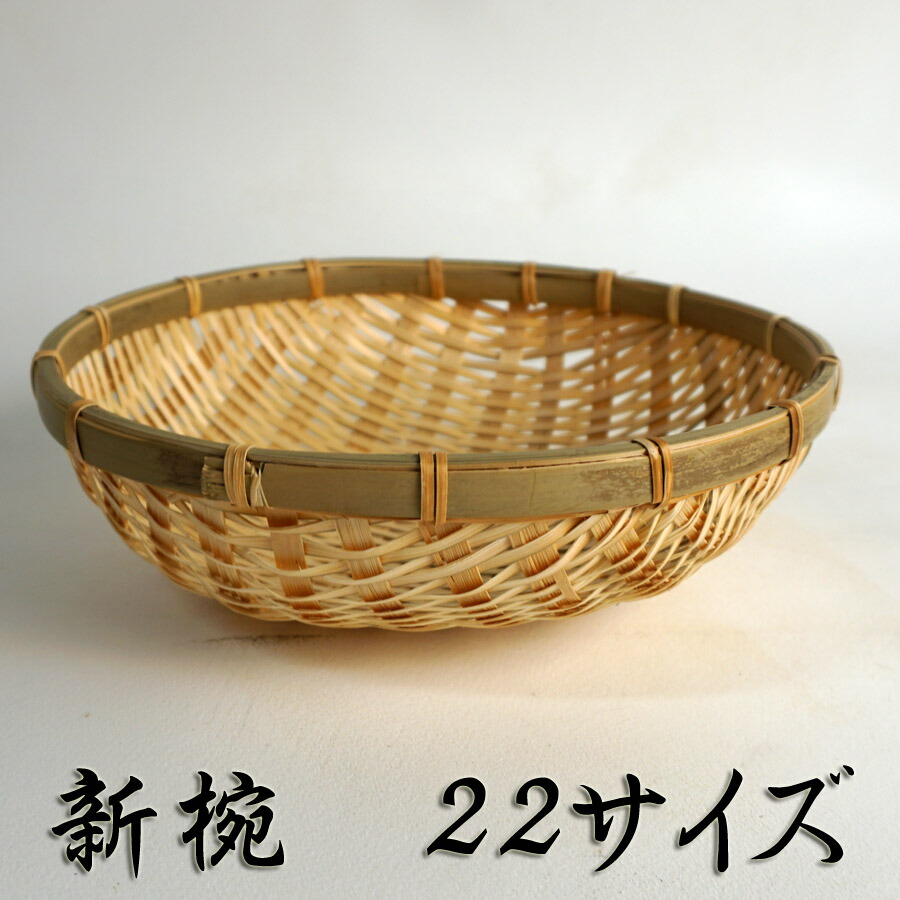 楽天市場】環境にやさしい 新椀 22サイズ 丸ざる 竹かご 平皿 キッチン