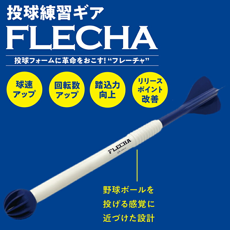 FLECIA 練習用具 ネイビー/ホワイト FLECHA 練習用具 ホワイト