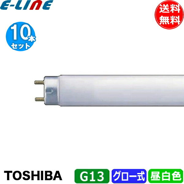 楽天市場】「送料無料」[10本セット]TOSHIBA 東芝 FL10N メロウ