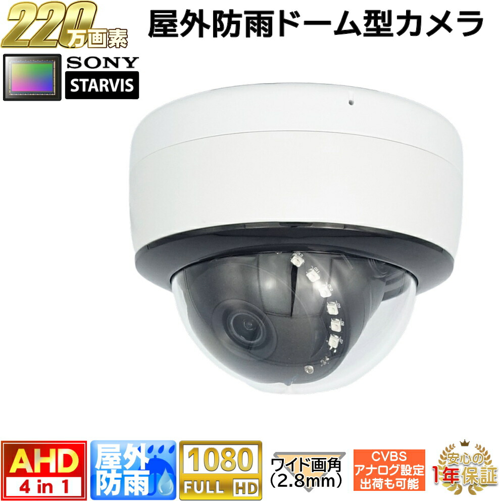 楽天市場】防犯カメラ 屋外防雨ドーム型監視カメラ 220万画素 AHD