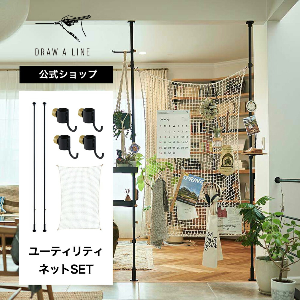 楽天市場】【公式】DRAW A LINE ドローアライン ユーティリティネット