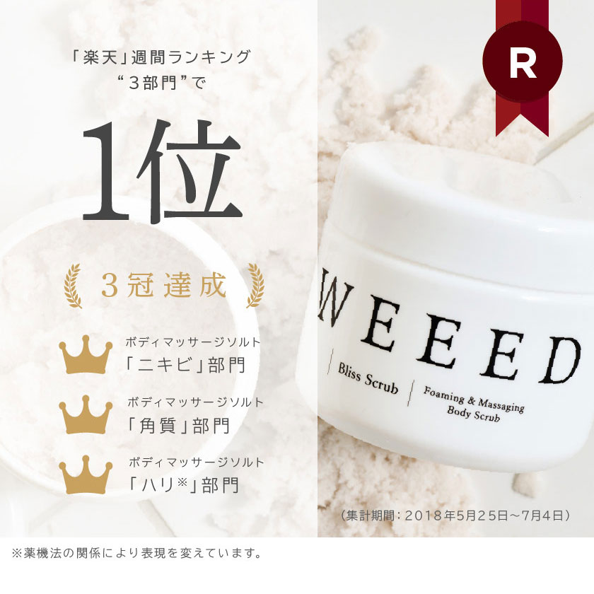 楽天市場】【2個セット 5%OFF】WEEED ブリススクラブ 360g ボディ