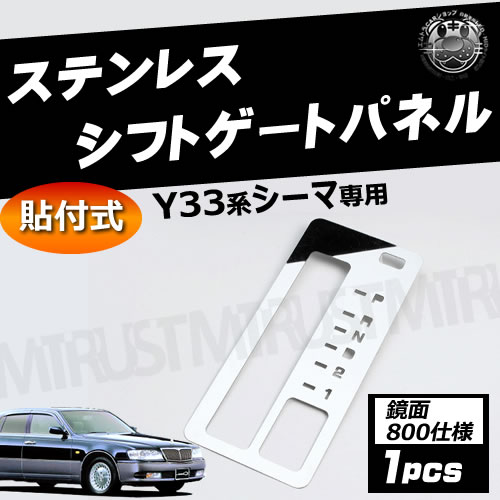 楽天市場】Y33系 シーマ 専用□シフトゲート ステンレスパネル□鏡面