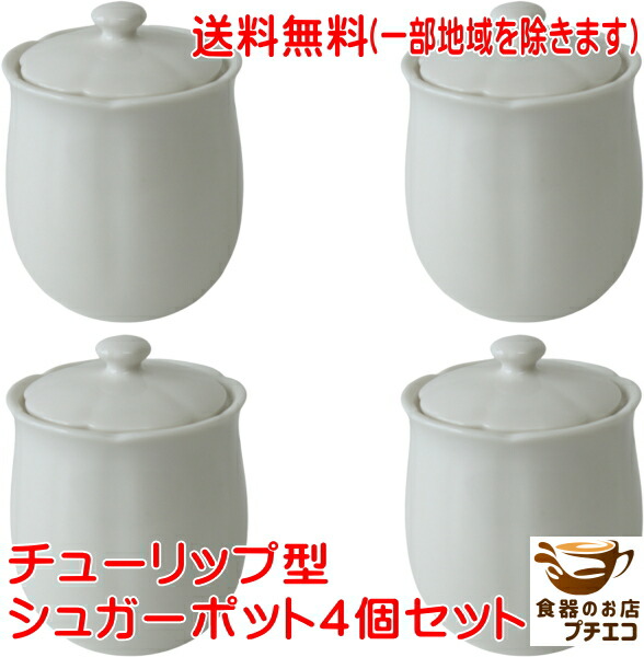 楽天市場】送料無料 わけあり チューリップ型 シュガーポット 4個