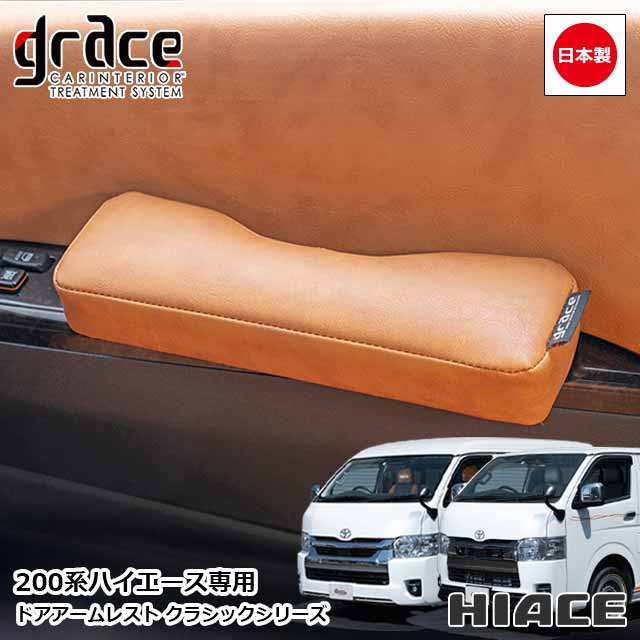 楽天市場】日本製 ハイエース 200系 専用 クラシック ドアアームレスト