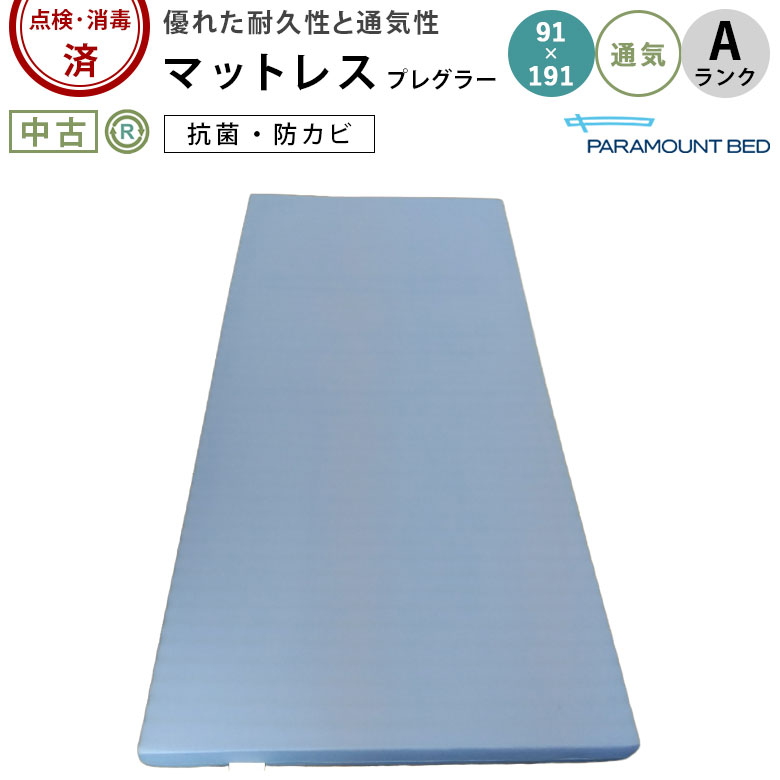 楽天市場】【中古 マットレス Aランク】パラマウントベッド プレグラー