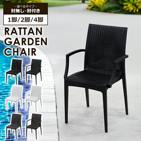 楽天市場】送料無料 ラタン調 ラタンチェア プラスチックチェア