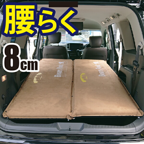 楽天市場】【Bears Rock】 車中泊 マット 8cm 腰に優しい 寝返りもし