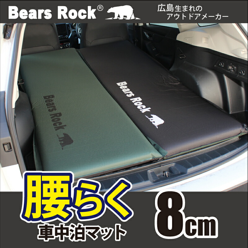 楽天市場】【Bears Rock】 車中泊 マット 8cm 腰に優しい 寝返りもし