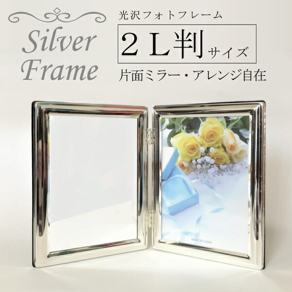 楽天市場】シルバーフレーム 2L 片面ミラー 折りたたみ 写真立て